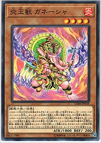 炎王獣 ガネーシャ
