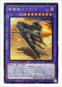 鉄駆竜スプリンド