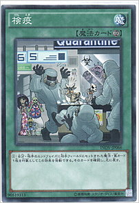 検疫