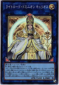 ライトロード・ドミニオン キュリオス