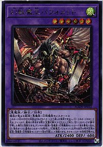 幻獣魔王バフォメット
