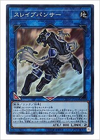 スレイブパンサー