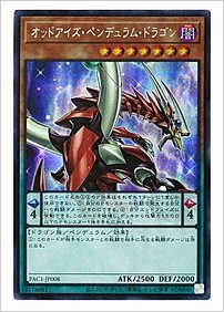 オッドアイズ・ペンデュラム・ドラゴン