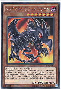 レッドアイズ・トゥーン・ドラゴン