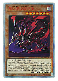真紅眼の亜黒竜