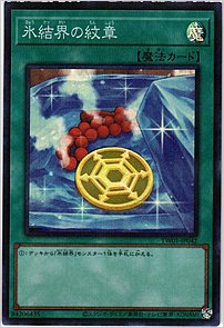 氷結界の紋章