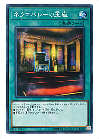 ネクロバレーの玉座