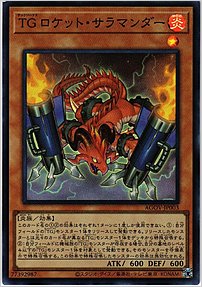 ＴＧ ロケット・サラマンダー