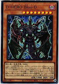 Ｄ－ＨＥＲＯ Ｂｌｏｏ－Ｄ