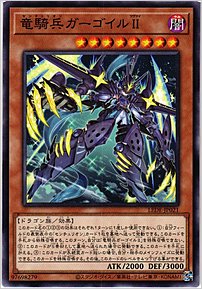 竜騎兵ガーゴイルＩＩ