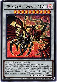 ブラックフェザー・アサルト・ドラゴン