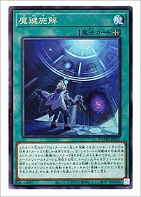 魔鍵施解