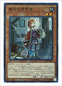 魔救の探索者