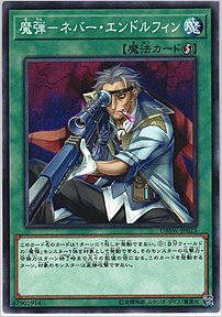 魔弾－ネバー・エンドルフィン