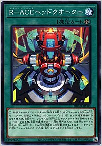 Ｒ－ＡＣＥヘッドクオーター