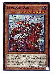 戦華の叛－呂奉