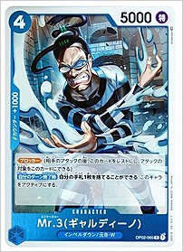Mr.3(ギャルディーノ)