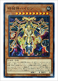 時械神ハイロン