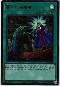 墓穴の指名者