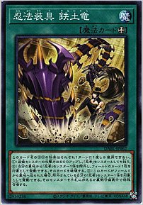 忍法装具 鉄土竜