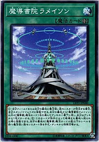 魔導書院ラメイソン