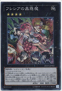 フレシアの蟲惑魔