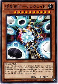 流星連打ーシロクロイド