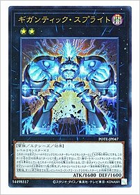 ギガンティック・スプライト