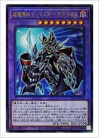 超魔導戦士－マスター・オブ・カオス