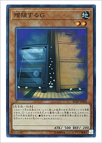 増殖するＧ