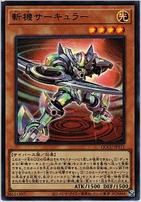 斬機サーキュラー
