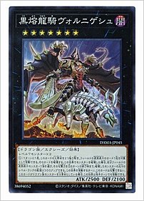 黒熔龍騎ヴォルニゲシュ