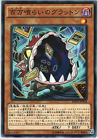 百万喰らいのグラットン
