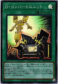 Ｄ・コンバートユニット