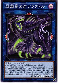 超越竜エグザラプトル
