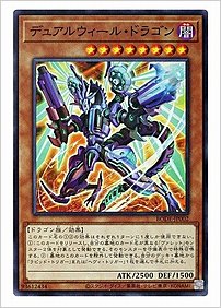 デュアルウィール・ドラゴン