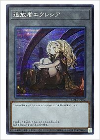 追放者エクレシア