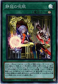 静冠の呪眼