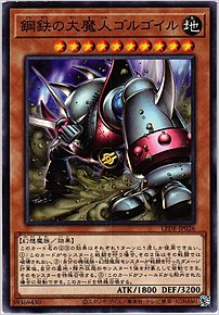 鋼鉄の大魔人ゴルゴイル