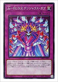 Ｊｏ－Ｐ.Ｕ.Ｎ.Ｋ.デンジャラス・ガブ