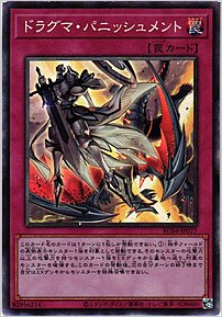 ドラグマ・パニッシュメント