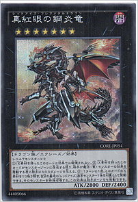 真紅眼の鋼炎竜