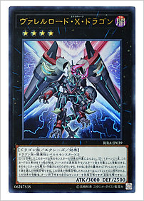 ヴァレルロード・Ｘ・ドラゴン
