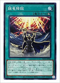 鎧竜降臨