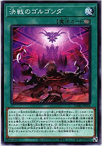 決戦のゴルゴンダ