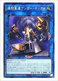 機関重連アンガー・ナックル