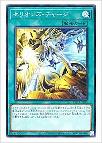 セリオンズ・チャージ