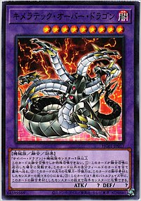 キメラテック・オーバー・ドラゴン