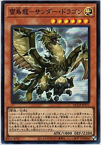雷鳥龍－サンダー・ドラゴン