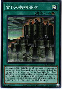 古代の機械要塞
